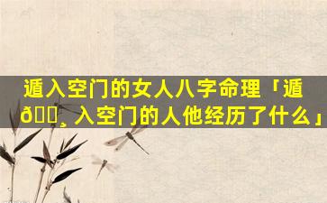 遁入空门的女人八字命理「遁 🕸 入空门的人他经历了什么」